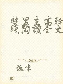 双男主高干文在线阅读全文