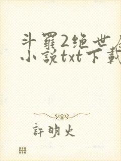 斗罗2绝世唐门小说txt下载封面