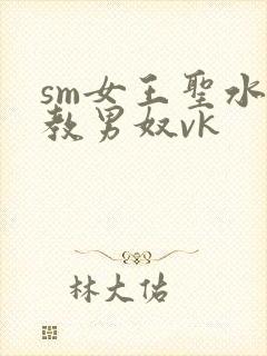 sm女王圣水调教男奴vk