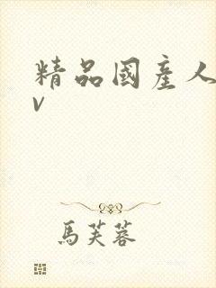 精品国产人妻av