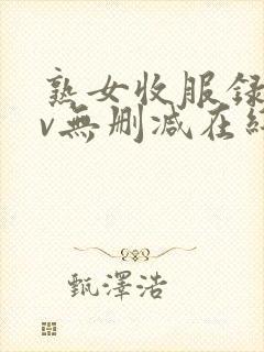 熟女收服录xiv无删减在线观看高清