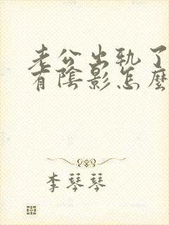 老公出轨了心里有阴影怎么办