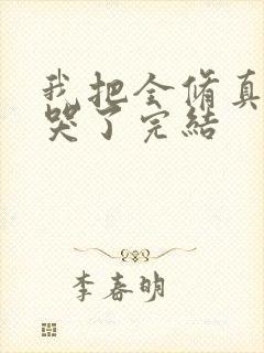 我把全修真界卷哭了完结