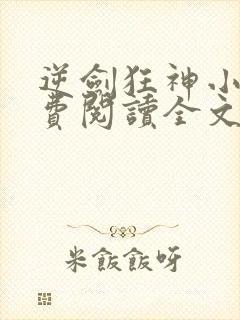 逆剑狂神小说免费阅读全文下载