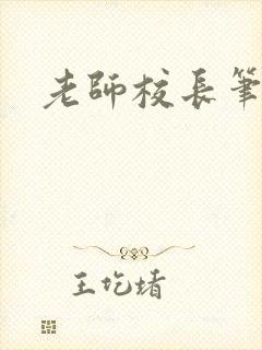 老师校长笔趣阁