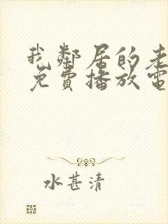 我邻居的老婆6免费播放电视剧