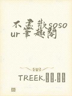不尽欢sosour笔趣阁