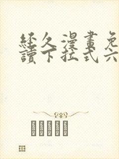 经久漫画免费阅读下拉式六漫画星球