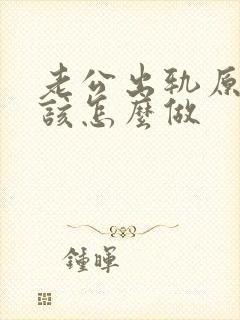 老公出轨原谅他该怎么做封面