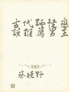 古代师徒恋的小说推荐男主是师傅