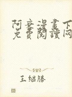 阿衰漫画下拉式免费阅读网站