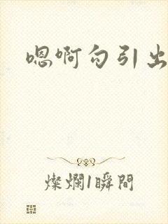 嗯啊勾引出轨h