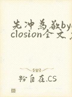 先冲为敬byeclosion全文免费阅读笔趣阁