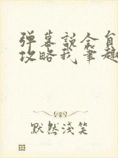 弹幕说全员都想攻略我笔趣阁