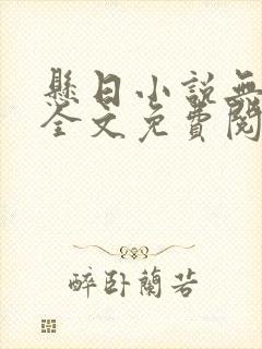 悬日小说无删减全文免费阅读笔趣阁