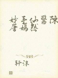妙手仙医陈万里唐嫣然