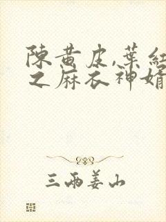 陈黄皮,叶红鱼之麻衣神婿