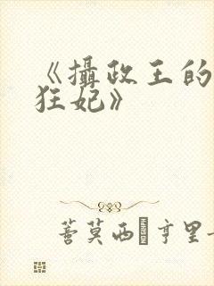 《摄政王的医品狂妃》封面