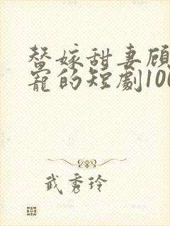 替嫁甜妻顾少超宠的短剧100集封面