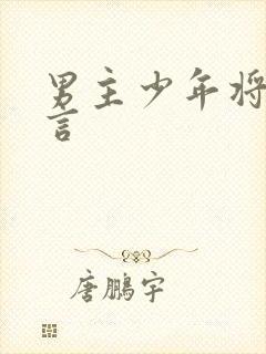 男主少年将军古言