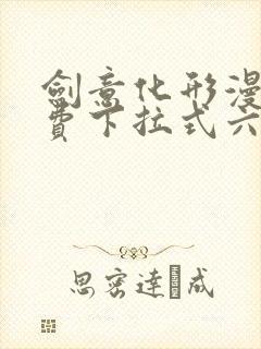剑意化形漫画免费下拉式六漫画