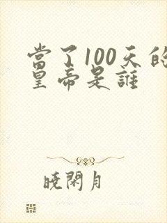 当了100天的皇帝是谁