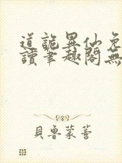 道诡异仙免费阅读笔趣阁无弹窗
