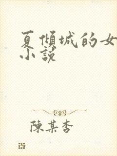 夏倾城的女主角小说封面