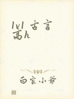 1v1 古言 高h