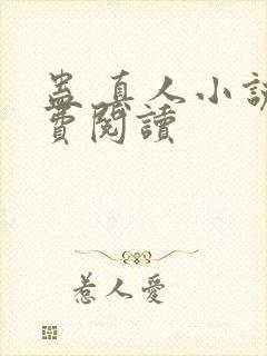 蛊 真人小说免费阅读