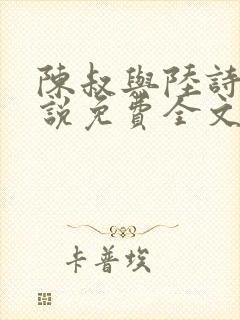 陈叔与陆诗琪小说免费全文阅读封面