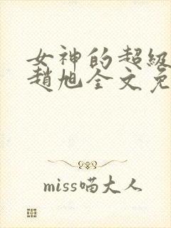 女神的超级赘婿赵旭全文免费封面
