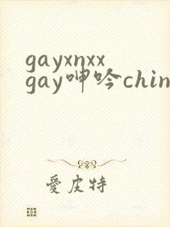 gayxnxxgay呻吟chinese