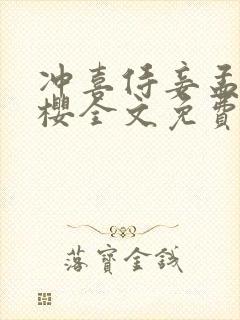 冲喜侍妾孟昭青樱全文免费阅读