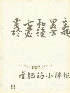 画七和男主同归于尽后笔趣阁
