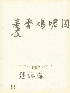 麦香鸡呢囚于永夜