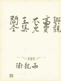 阎王不高兴漫画全集免费观看封面