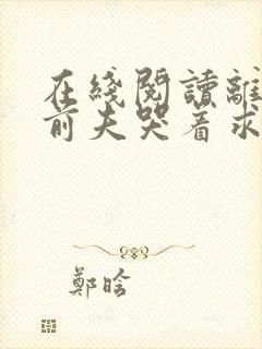 在线阅读离婚后前夫哭着求复婚