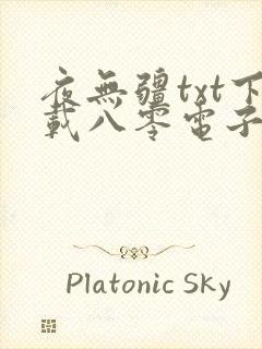 夜无疆txt下载八零电子书