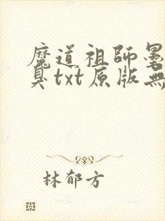 魔道祖师墨香铜臭txt原版无删减封面