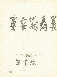 富二代直男被掰弯笔趣阁最新章节更
