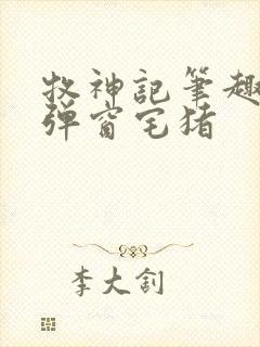 牧神记笔趣阁无弹窗宅猪