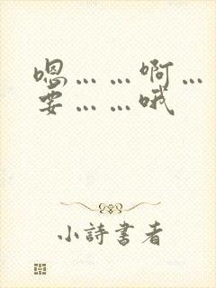 嗯……啊……不要……哦