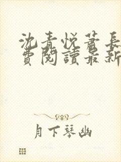 沈青悦萧长蔺免费阅读最新章节更新内容
