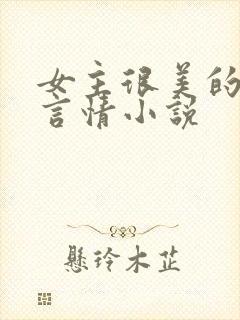 女主很美的现代言情小说