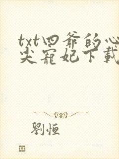 txt四爷的心尖宠妃下载