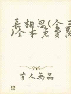 长相思(全三册)全本免费阅读