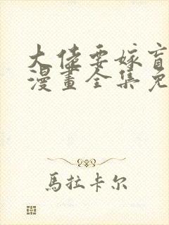 大佬要嫁盲夫君漫画全集免费阅读封面