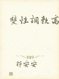 双性调教高h文