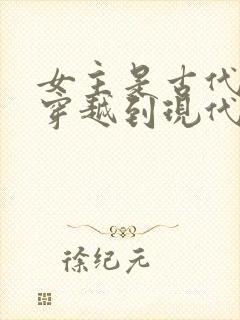女主是古代御厨穿越到现代的小说